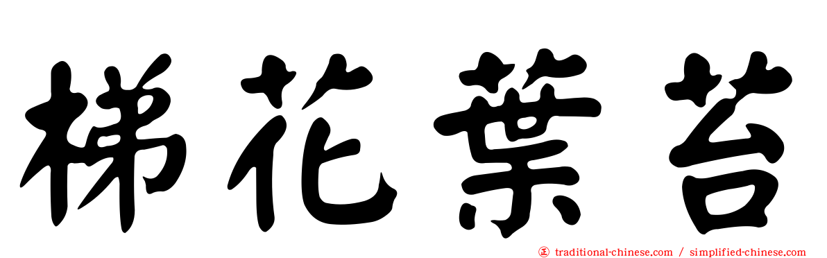 梯花葉苔