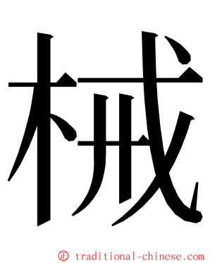 械 ming font