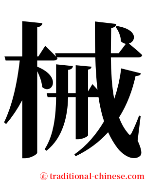 械 serif font