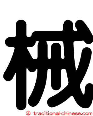 械