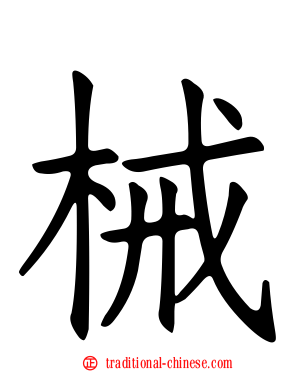 械