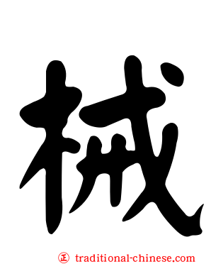 械