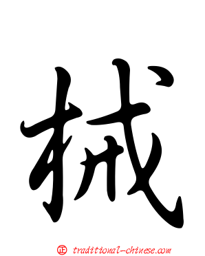 械