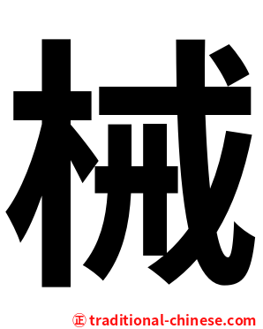 械