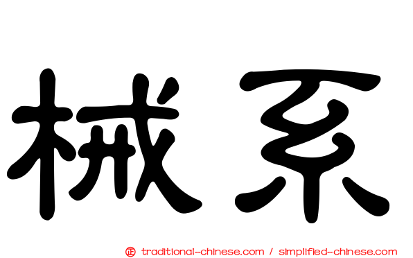 械系