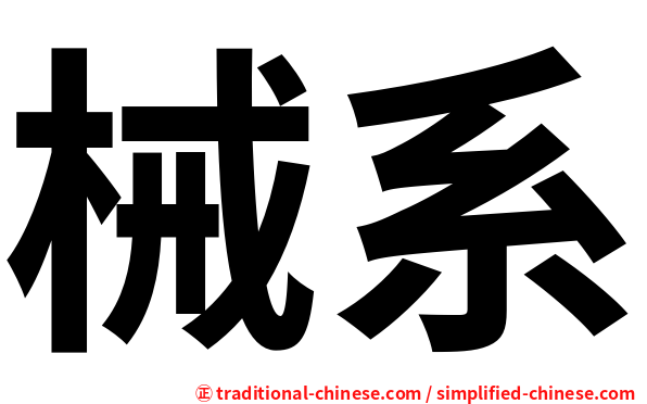 械系