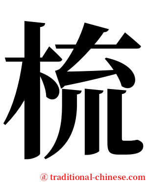 梳 serif font