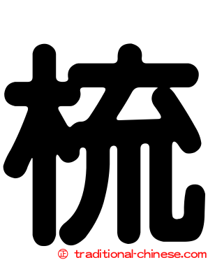 梳