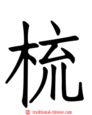 梳
