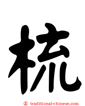 梳
