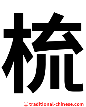 梳