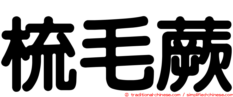 梳毛蕨