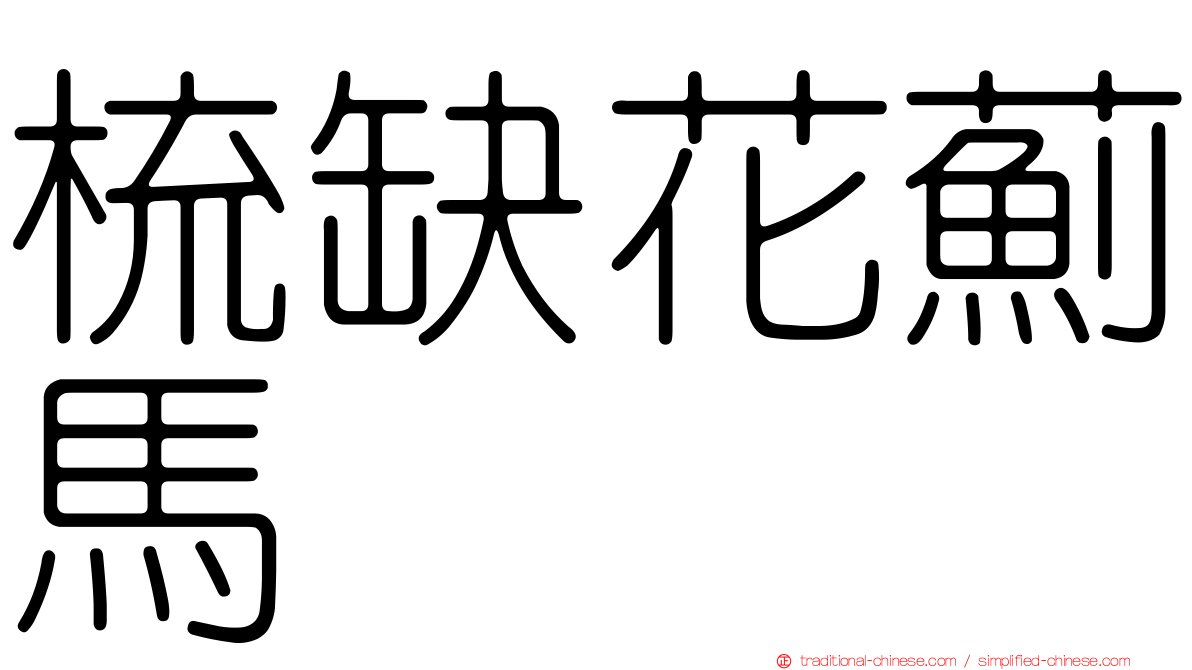 梳缺花薊馬