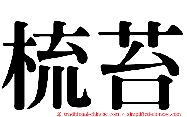 梳苔