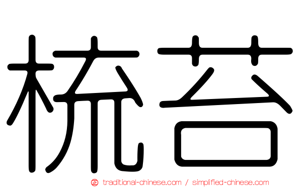 梳苔