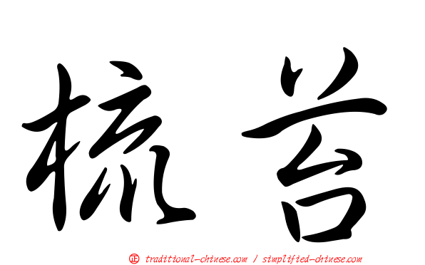 梳苔
