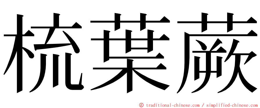 梳葉蕨 ming font
