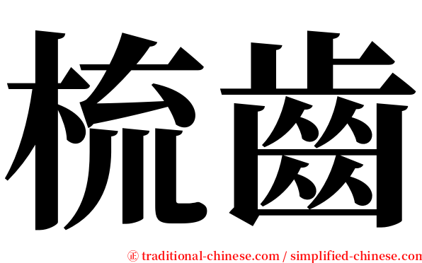 梳齒 serif font