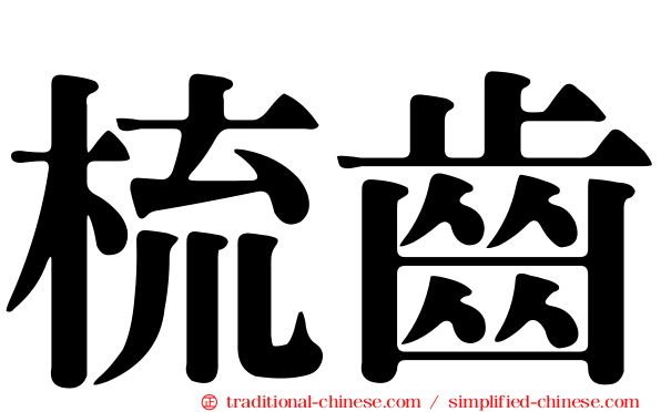 梳齒