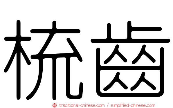 梳齒