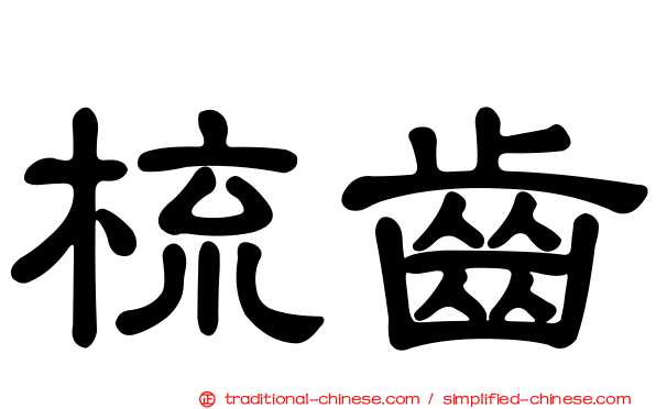 梳齒