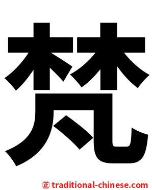 梵