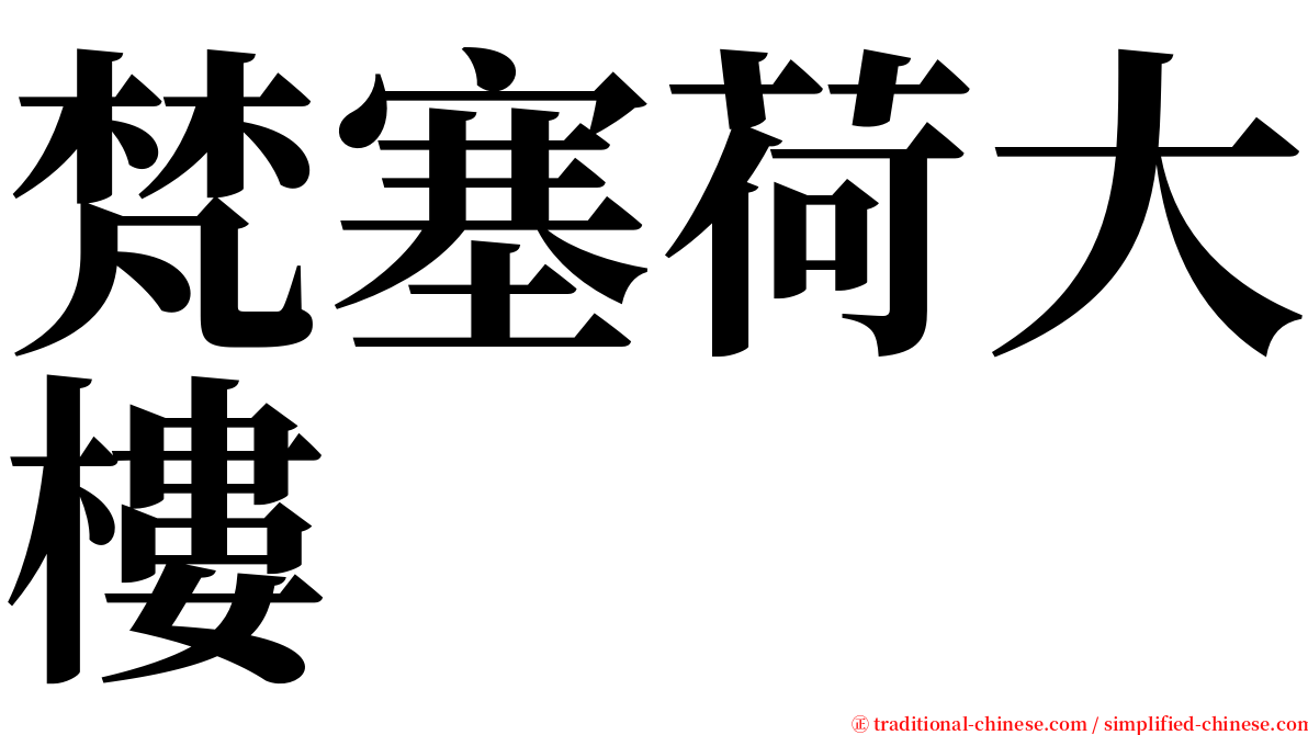 梵塞荷大樓 serif font