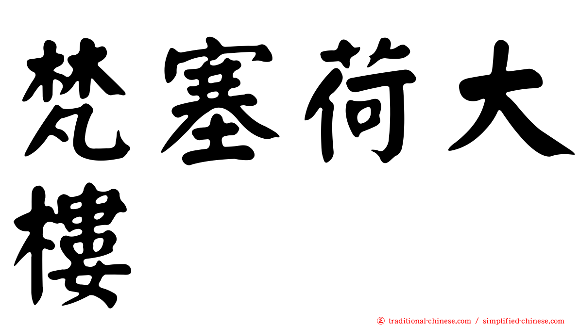 梵塞荷大樓