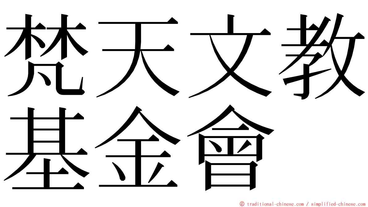 梵天文教基金會 ming font