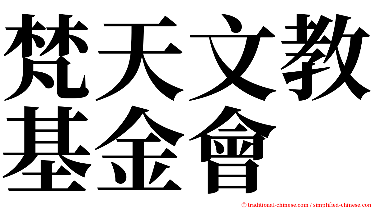 梵天文教基金會 serif font