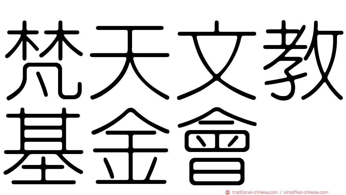 梵天文教基金會