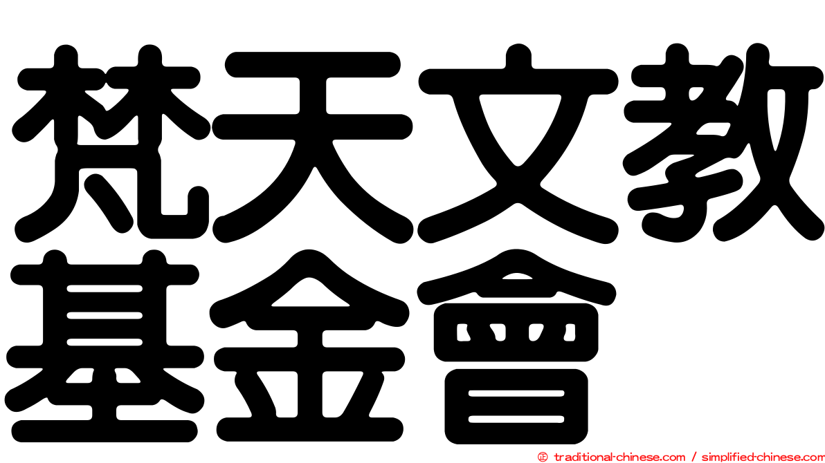 梵天文教基金會