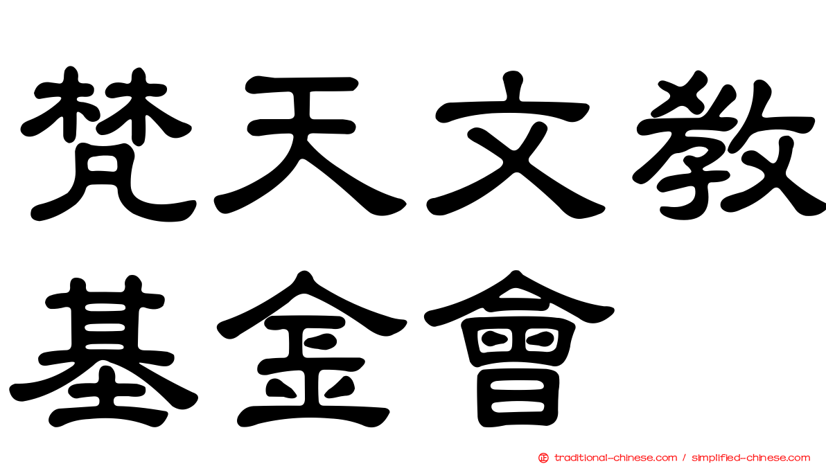 梵天文教基金會