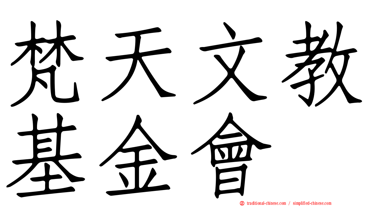 梵天文教基金會