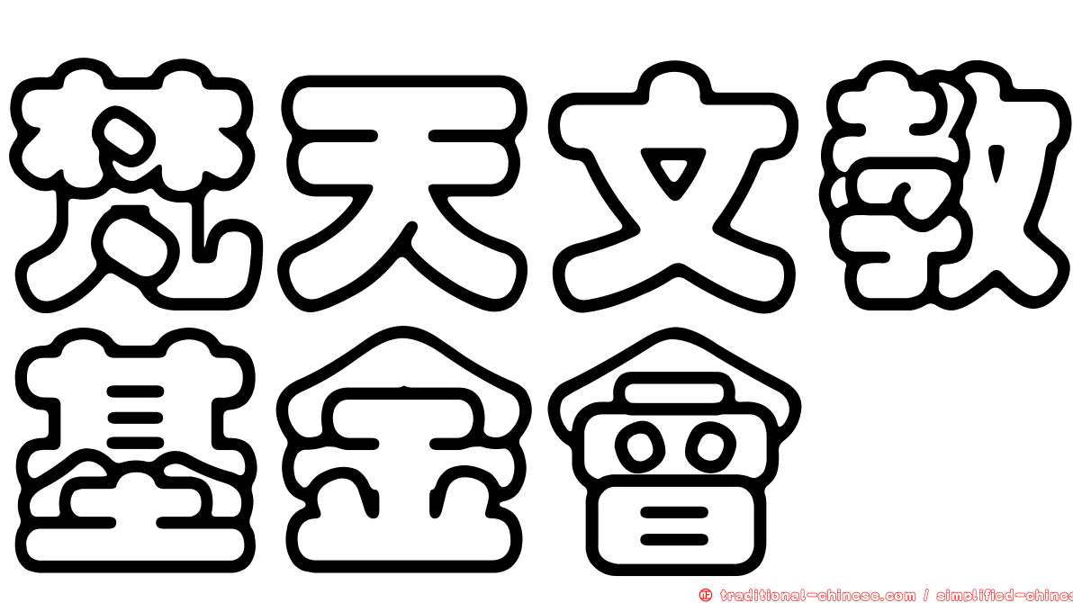 梵天文教基金會