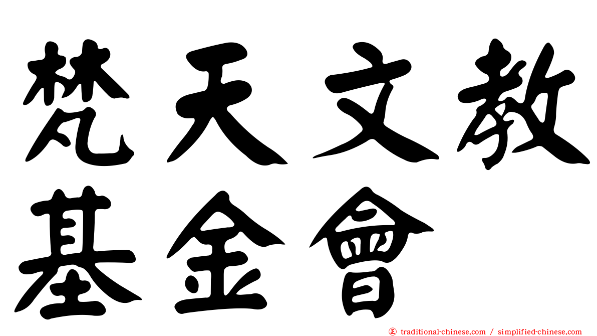 梵天文教基金會