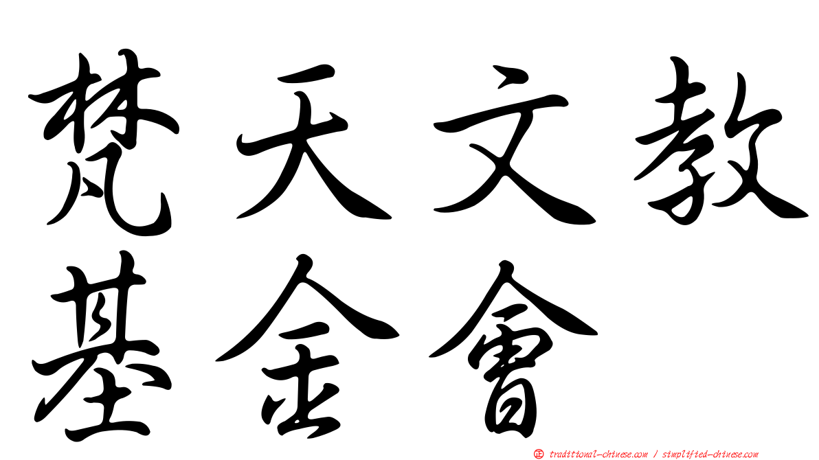 梵天文教基金會