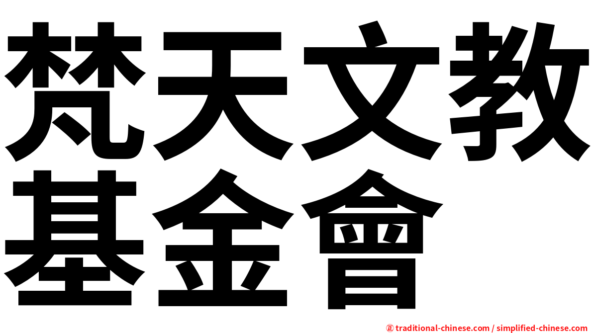 梵天文教基金會