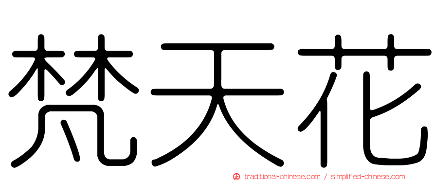 梵天花