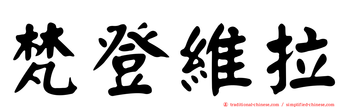 梵登維拉