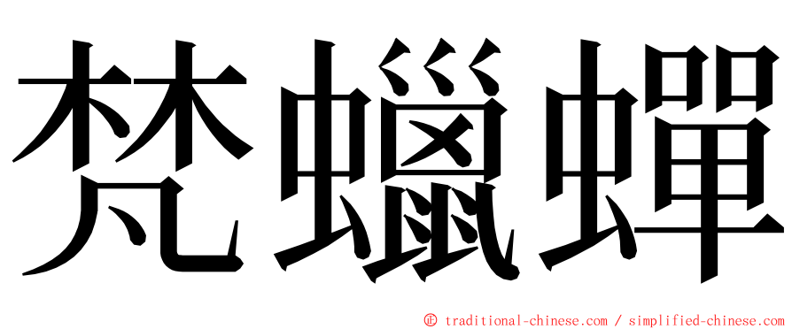 梵蠟蟬 ming font