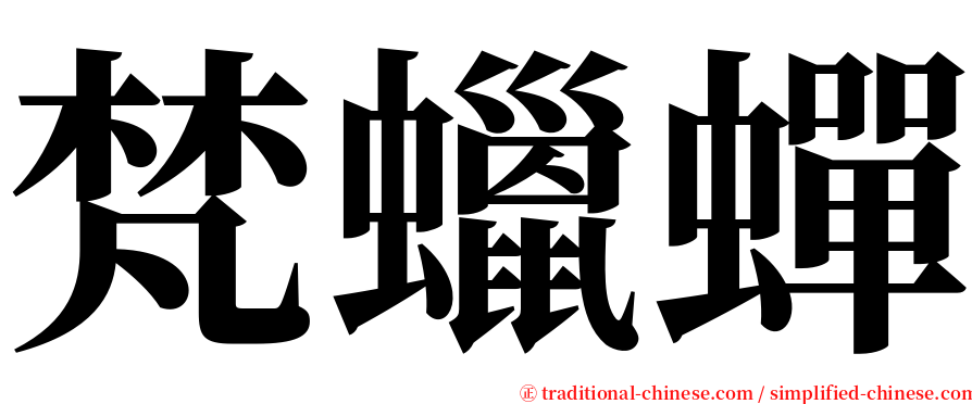 梵蠟蟬 serif font