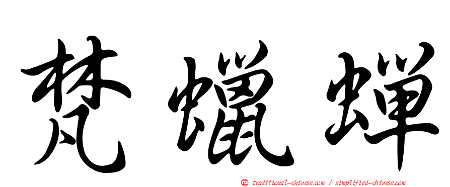 梵蠟蟬