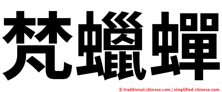 梵蠟蟬