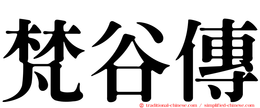 梵谷傳