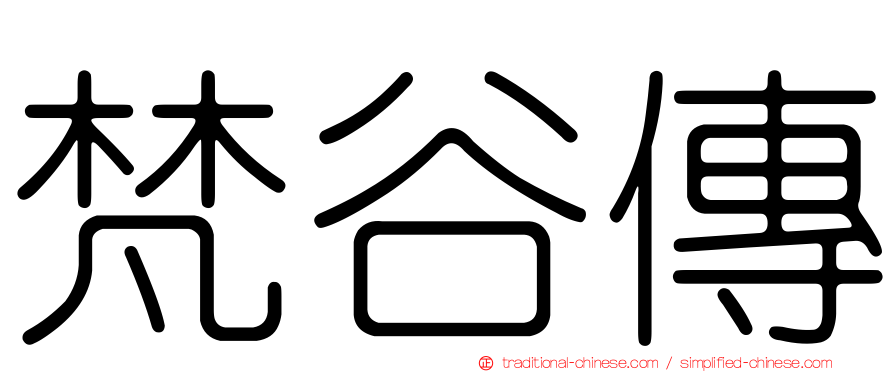 梵谷傳