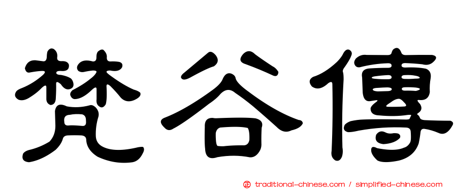 梵谷傳