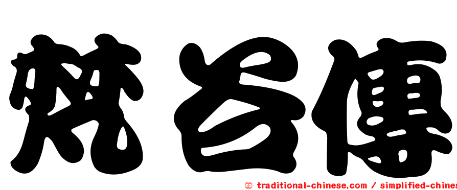 梵谷傳