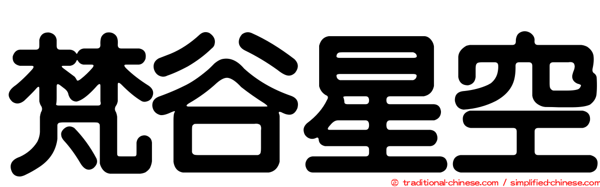 梵谷星空