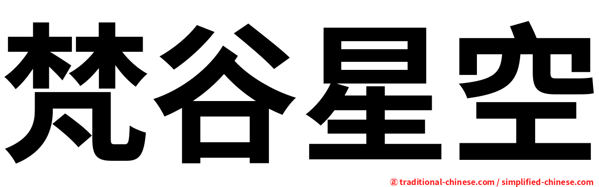 梵谷星空